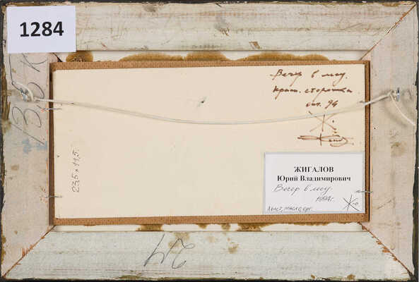 Жигалов Юрий Владимирович.  Вечер в лесу